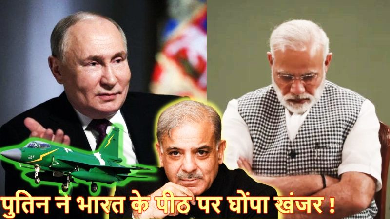 पुतिन ने खेला भारत के साथ डबल गेम ! मना करने के बावजूद दुश्मन को भेजेगा फाइटर जेट इंजन : ब्लॉक III बनाने की कोशिश
