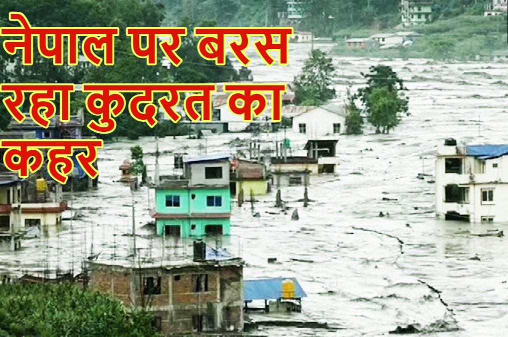 नेपाल में भारी बारिश ने मचाई तबाही, भूस्खलन की आशंका के बीच काठमांडू में गाड़ियों की आवाजाही पर प्रतिबंध