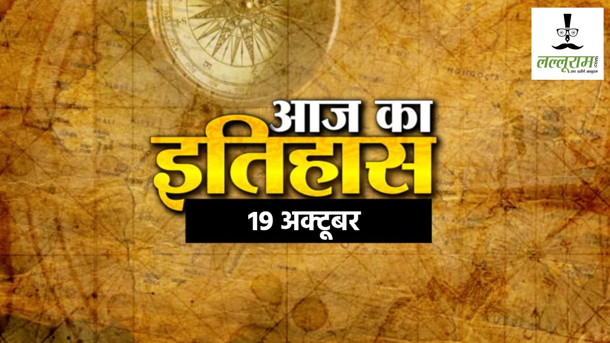 19 अक्टूबर का इतिहास : भारतीय सेना में मिग-21 हुआ था शामिल…. इंग्लैंड ने स्पेन के खिलाफ युद्ध का किया था ऐलान…