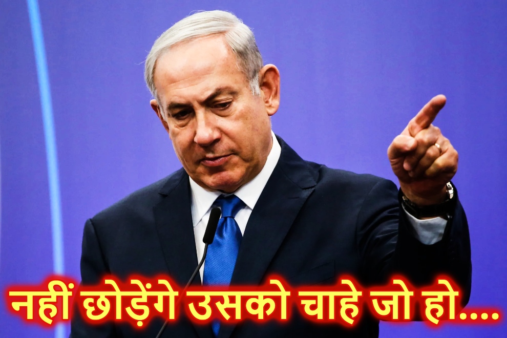 गाजा सीजफायर के दूसरे ही दिन नेतन्याहू ने खड़ा किया नया विवाद, बोले -‘हमास के इस खूंखार कैदी को नहीं करेंगे रिहा’