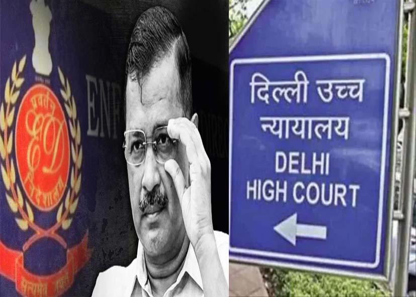 दिल्ली हाईकोर्ट ने ED पर दिखाई सख्ती, अरविंद केजरीवाल की जमानत याचिका पर दिया आखिरी मौका