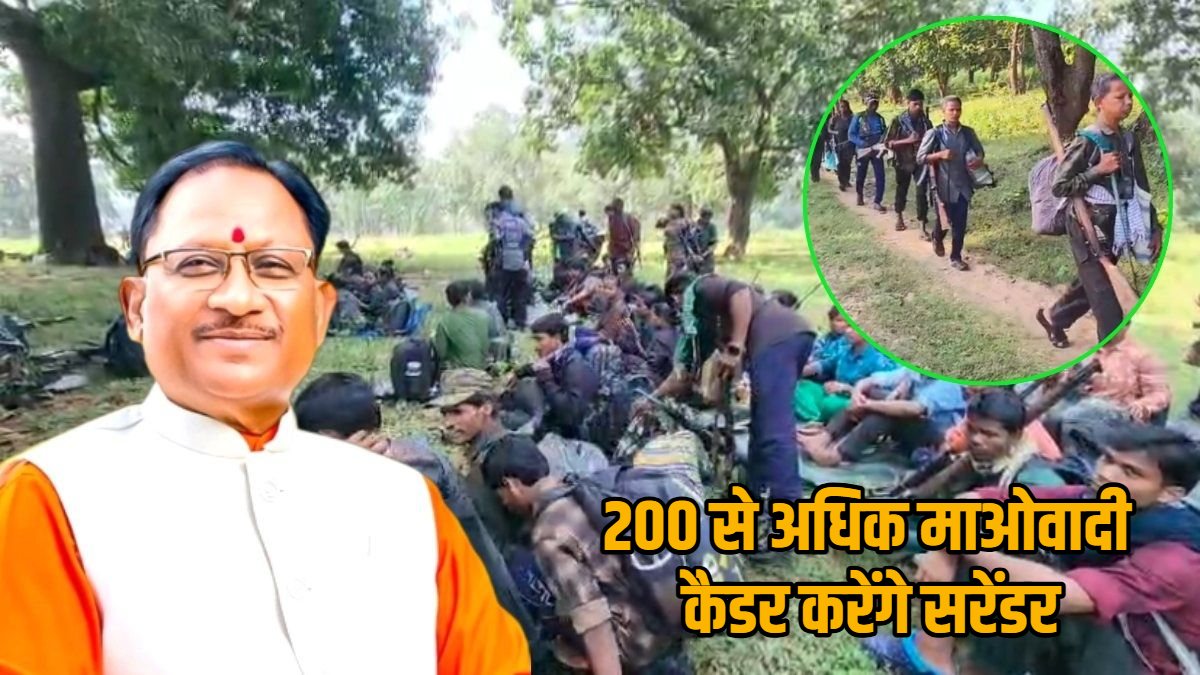 छत्तीसगढ़ के लिए ऐतिहासिक दिन : बस्तर में 200 माओवादी कैडर हथियार छोड़ मुख्यधारा में होंगे शामिल, मुख्यमंत्री साय के समक्ष करेंगे आत्मसमर्पण