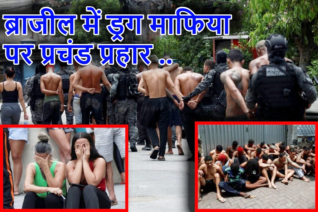 ब्राजील में ड्रग माफिया पर 2500 पुलिसकर्मियों का हेलिकॉप्टर से रेड : जवाब में ड्रोन से बमबारी, 4 पुलिस अफसरों समेत 80 की मौत