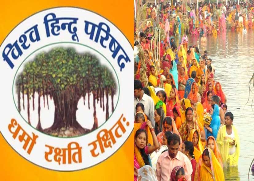 दिल्ली में छठ पर्व के लिए विश्व हिन्दू परिषद ने कि ‘जिहादी-मुक्त’ पूजा सामग्री उपलब्ध कराने की घोषणा