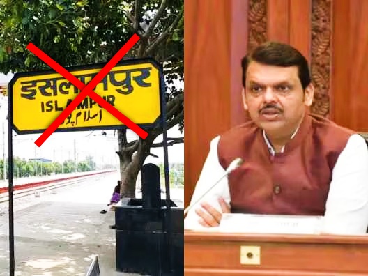 इस्लामपुर बना ईश्वरपुर… महाराष्ट्र के शहर का बदला नाम, इस वजह से केंद्र ने लिया फैसला