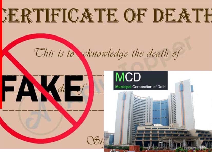 दिल्ली में शख्स ने कोर्ट से बचने के लिए बनवाया झूठा डेथ सर्टिफिकेट, अब MCD और पुलिस ने शुरू की जांच