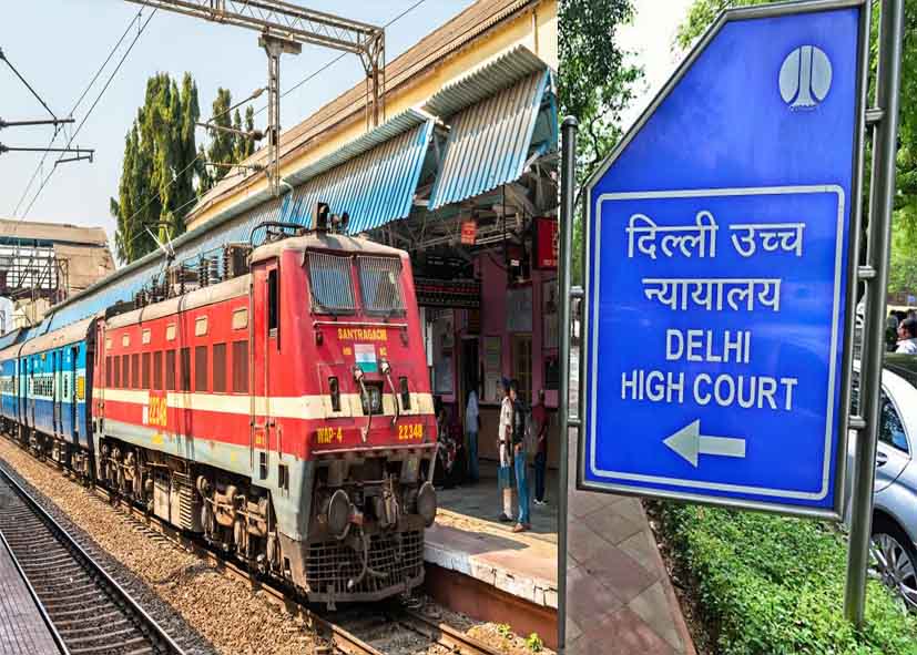 दिल्ली हाईकोर्ट ने रेलवे को लगाई फटकार, 2016 हादसे में महिला यात्री की मौत पर पीड़ित परिवार को मुआवजा देने का आदेश