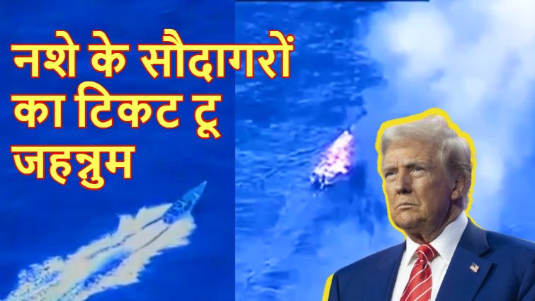 VIDEO – ‘ड्रग टेररिस्ट’ की जहाज पर अमेरिका ने दागी मिसाइल, समंदर में तबाह हुई बोट ; 4 तस्करों की मौत