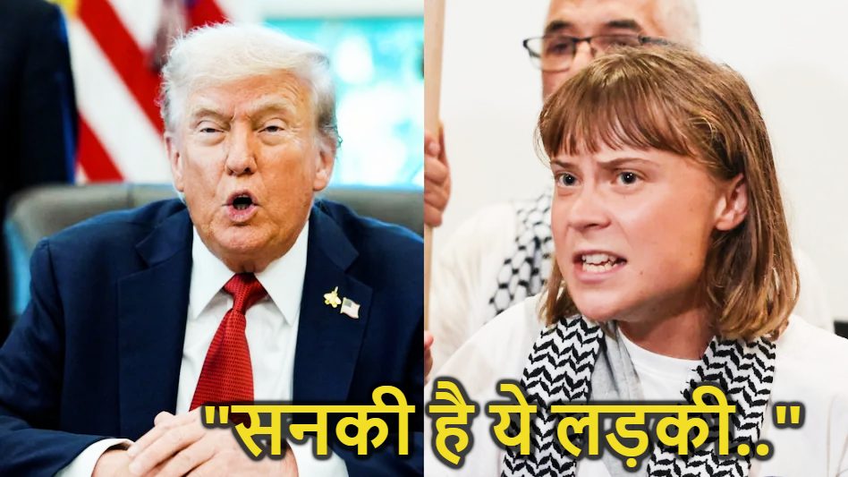 ‘इसका कोई डॉक्टर से इलाज करवाओं …’, डोनाल्ड ट्रंप ने ग्रेटा थनबर्ग को बताया उपद्रवी ; बार-बार गाज़ा जाने की कर रही थी कोशिश, इस बार इजराइली सेना ने कर दी पिटाई