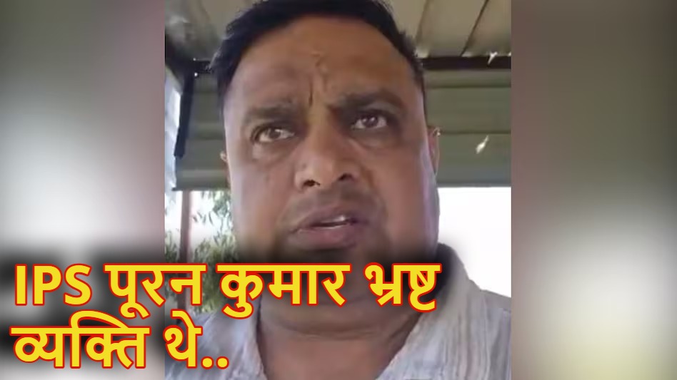 हरियाणा में अब ASI ने दी जान: पूरन कुमार पर लगाए गंभीर आरोप, सुसाइड नोट में लिखा – जातिवाद का सहारा लेकर सिस्टम को हाईजैक कर रहे थे..DGP को बताया ईमानदार