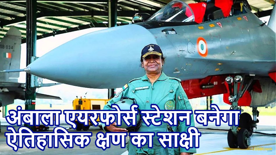 Rafale: सुखोई-30 के बाद अब राफेल लड़ाकू विमान में उड़ान भरेंगीं राष्ट्रपति मुर्मू, कल अंबाला एयरफोर्स स्टेशन बनेगा ऐतिहासिक क्षण का साक्षी