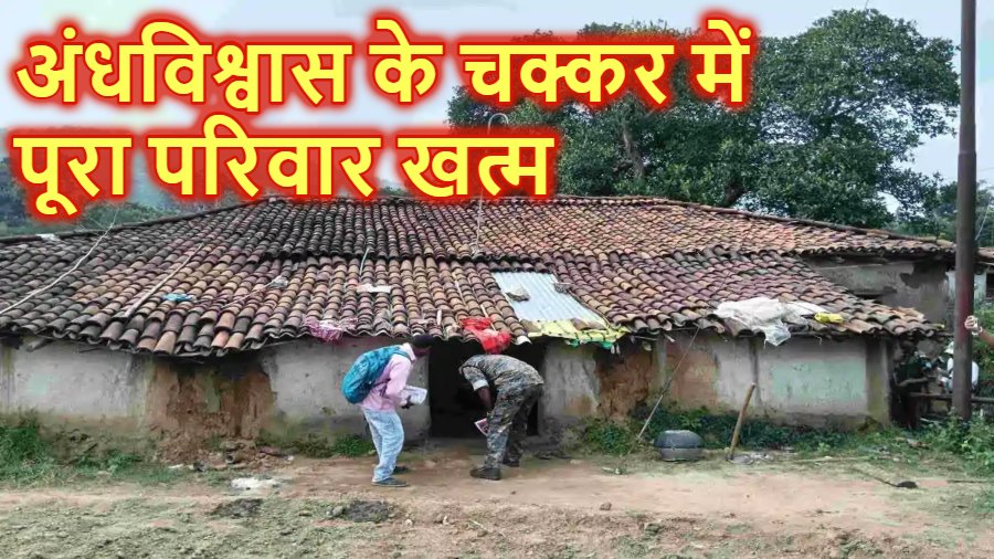 झारखंड में ट्रिपल मर्डर से सनसनी : जादू-टोना के शक में पूरे परिवार को उतारा मौत के घाट, पति-पत्नी समेत 9 साल के बेटे की कुदाल से काट डाला