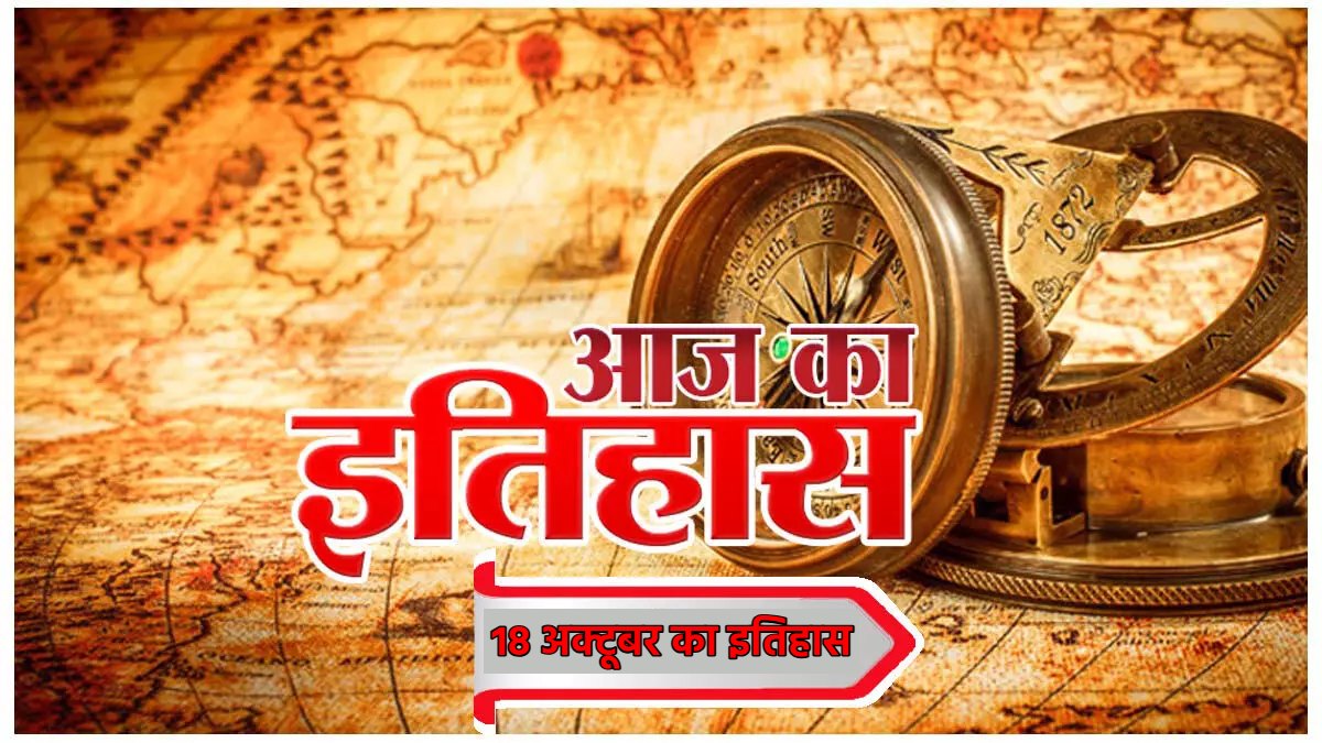 18 अक्टूबर का इतिहास : अमेरिका ने स्पेन से अपने कब्जे में लिया प्यूर्टो रिको, टेक्सास इंस्ट्रूमेंट्स कंपनी ने पहले ट्रांजिस्टर रेडियो का किया निर्माण…
