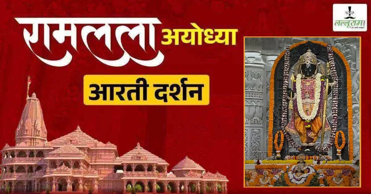 Ayodhya Ramlala Aarti Live Darshan 20 October: श्री रामलला सरकार का दिव्य श्रृंगार, यहां कीजिए अलौकिक दर्शन