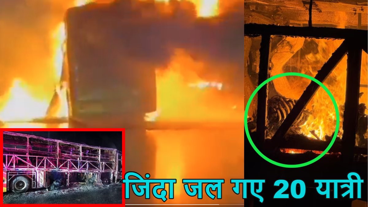 जिंदा जल गए 20 यात्री: कुरनूल में बेंगलुरु-हैदराबाद हाईवे पर भयानक एक्सीडेंट, बाइक से टक्कर के बाद आग के गोले में तब्दील हुई बस, राष्ट्रपति मुर्मू ने जताया दुख