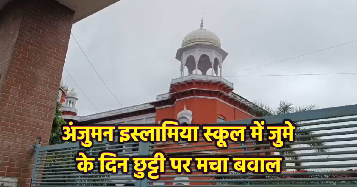 शुक्रवार को छुट्टी रखने में बुराई क्या ? मुस्लिम स्कॉलर जमशेद बोले- पेट में दर्द क्यों, समाजवादी पार्टी ने दिया साथ, संस्कृत बचाओ मंच ने जताया विरोध, वक्फ बोर्ड अध्यक्ष ने कही ये बात