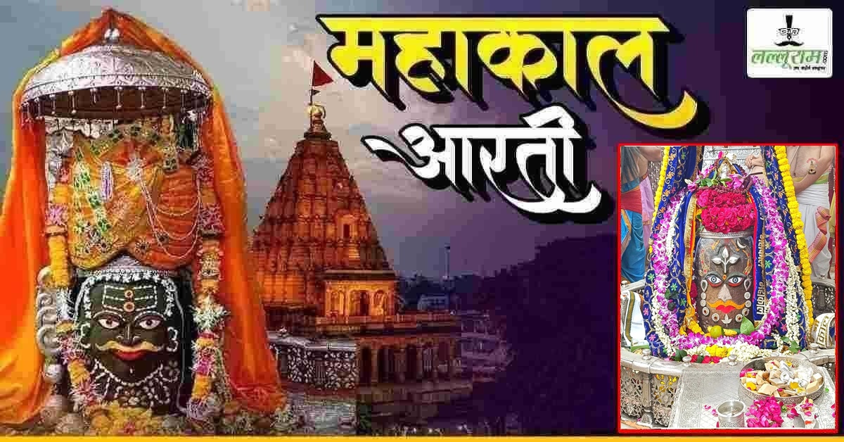 18 अक्टूबर महाकाल भस्म आरती: बाबा महाकालेश्वर के मस्तक पर बेलपत्र अर्पित कर दिव्य श्रृंगार, यहां कीजिए दर्शन