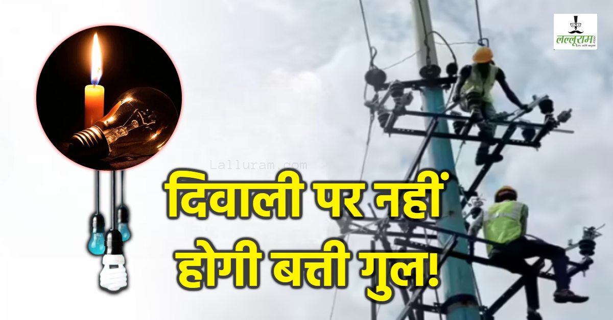 राजधानी में रोशन रहेगी दिवाली: 1500 बिजली कर्मचारी 24 घंटे ड्यूटी पर तैनात, बिजली गुल होने पर करेंगे ठीक