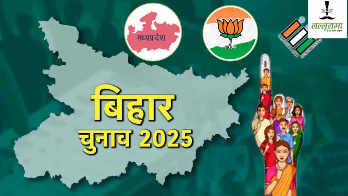 Bihar Assembly Elections 2025: मध्यप्रदेश के बीजेपी नेताओं की अग्निपरीक्षा, दायित्वों का भविष्य तय करेगी संगठन की रिपोर्ट