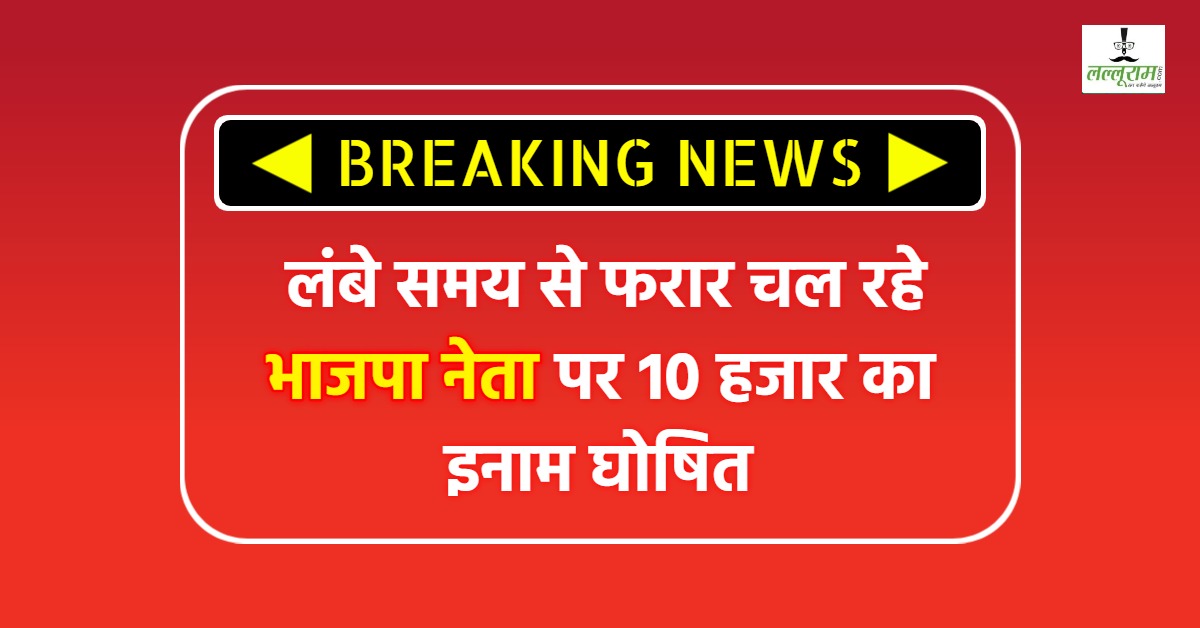उज्जैन से बड़ी खबर: बीजेपी नेता पर 10 हजार का इनाम घोषित, लंबे समय से चल रहा फरार, जानें क्या है मामला