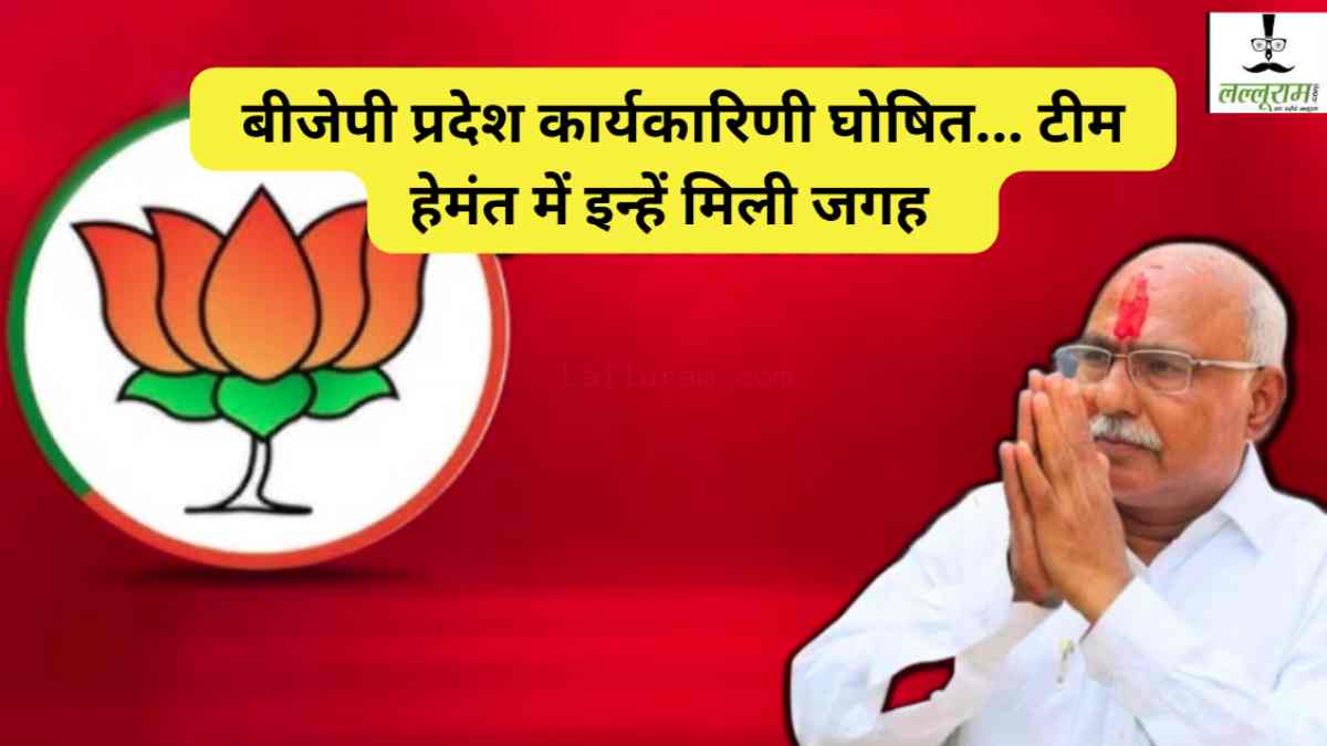 BREAKING: MP बीजेपी की प्रदेश कार्यकारिणी घोषित, सुमेर सोलंकी, लता वानखेड़े, कोठरी और रणदिवे प्रदेश महामंत्री; आशीष अग्रवाल दोबारा बने मीडिया प्रभारी, देखें पूरी सूची  