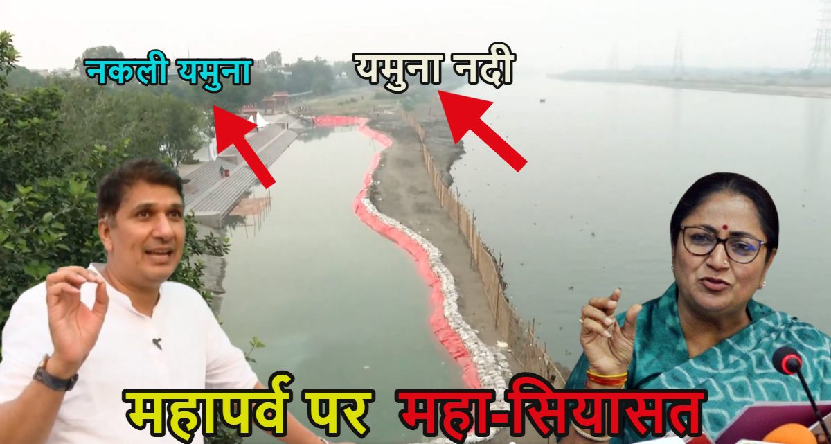 महापर्व पर महा-सियासतः आप नेता सौरभ भारद्वाज का दाव- पीएम मोदी के लिए बनाई गई नकली यमुना, बीजेपी बोली- खोदा पहाड़ निकली चुहिया