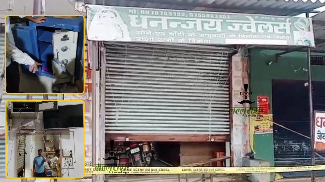 CG Crime News : ज्वेलरी दुकान में चोरों का धावा, बड़ी मात्रा में सोने-चांदी के जेवर किए पार, पुलिस और डॉग स्क्वॉड की टीम मौके पर…