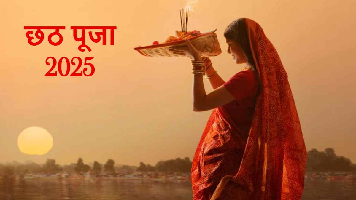 Chhath Puja 2025: महापर्व छठ की शुरुआत आज से, भगवान सूर्य और छठी मइयां देंगी आशीष, जानें क्यों भरते हैं कोसी और इसका महत्व…