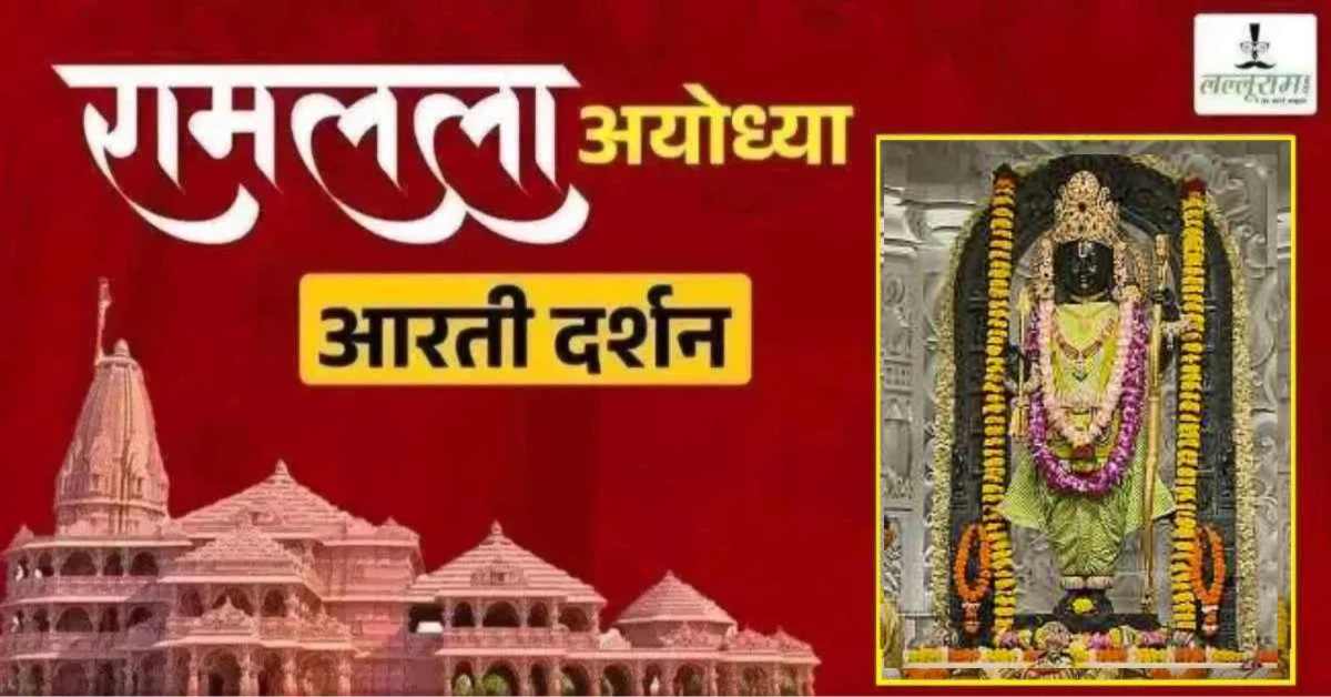 Ayodhya Ramlala Aarti Live Darshan 1 October: श्री रामलला सरकार का दिव्य श्रृंगार, यहां कीजिए अलौकिक दर्शन