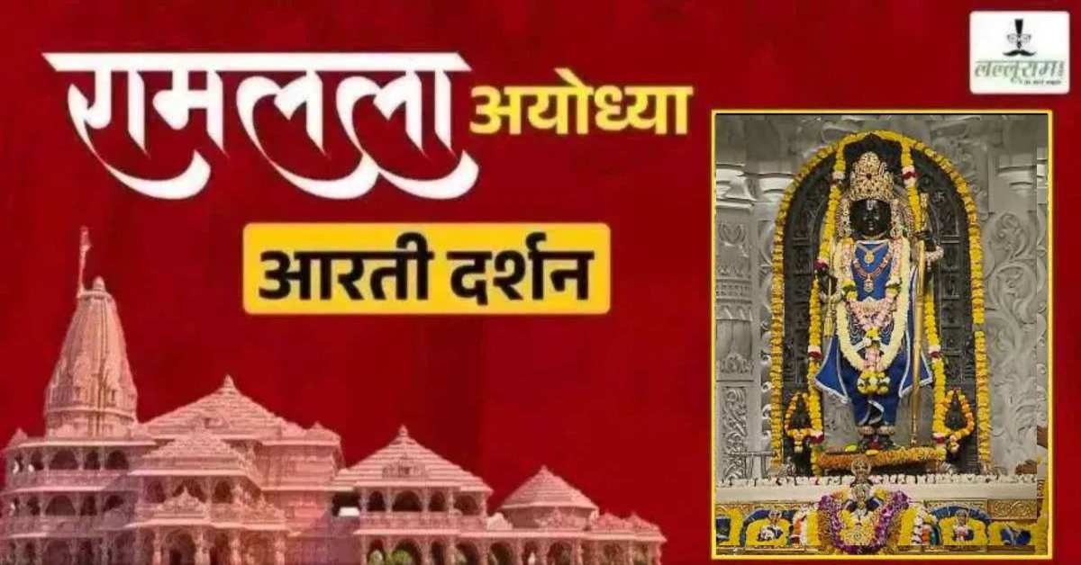 Ayodhya Ramlala Aarti Live Darshan 4 October: श्री रामलला सरकार का दिव्य श्रृंगार, यहां कीजिए अलौकिक दर्शन