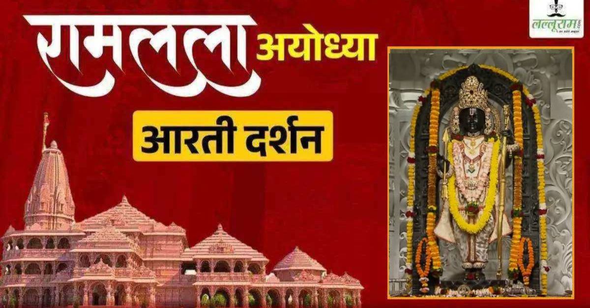 Ayodhya Ramlala Aarti Live Darshan 7 October: श्री रामलला सरकार का दिव्य श्रृंगार, यहां कीजिए अलौकिक दर्शन
