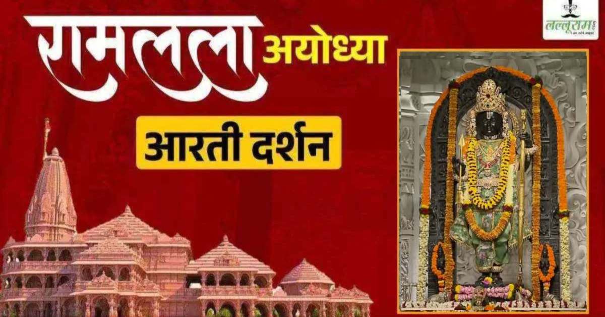 Ayodhya Ramlala Aarti Live Darshan 8 October: श्री रामलला सरकार का दिव्य श्रृंगार, यहां कीजिए अलौकिक दर्शन