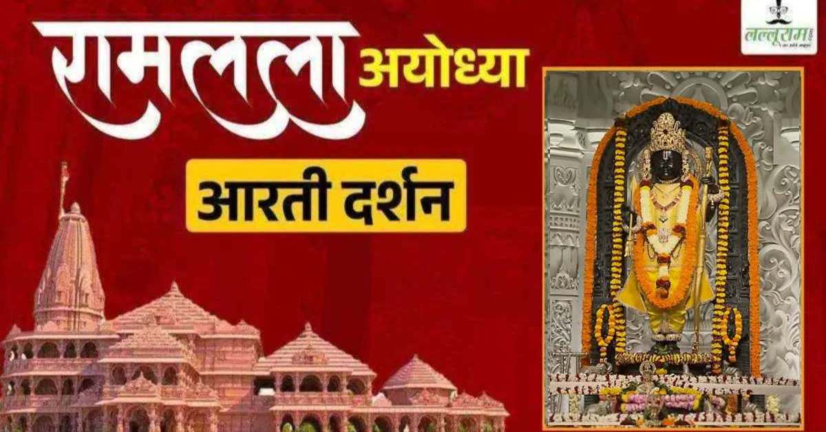 Ayodhya Ramlala Aarti Live Darshan 9 October: श्री रामलला सरकार का दिव्य श्रृंगार, यहां कीजिए अलौकिक दर्शन