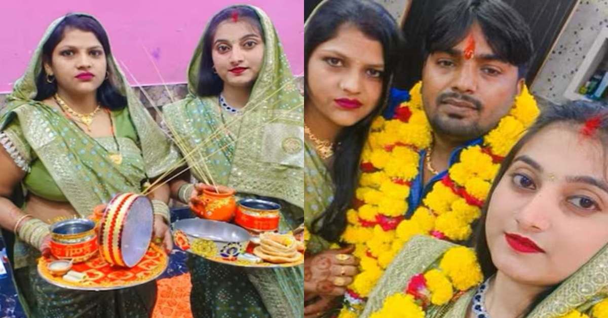 ऐसा भी होता है क्या..! पति की लंबी उम्र के लिए 2 पत्नियों ने रखा करवाचौथ का व्रत, एक साथ दोनों को खुलवाया उपवास, मामला जानकर रह जाएंगे हैरान