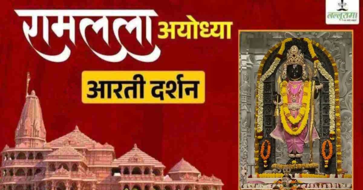 Ayodhya Ramlala Aarti Live Darshan 12 October: श्री रामलला सरकार का दिव्य श्रृंगार, यहां कीजिए अलौकिक दर्शन