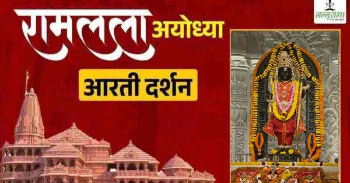 Ayodhya Ramlala Aarti Live Darshan 13 October: श्री रामलला सरकार का दिव्य श्रृंगार, यहां कीजिए अलौकिक दर्शन