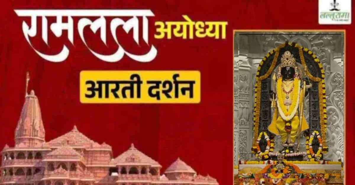 Ayodhya Ramlala Aarti Live Darshan 16 October: श्री रामलला सरकार का दिव्य श्रृंगार, यहां कीजिए अलौकिक दर्शन
