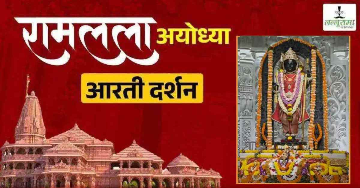 Ayodhya Ramlala Aarti Live Darshan 21 October: श्री रामलला सरकार का दिव्य श्रृंगार, यहां कीजिए अलौकिक दर्शन