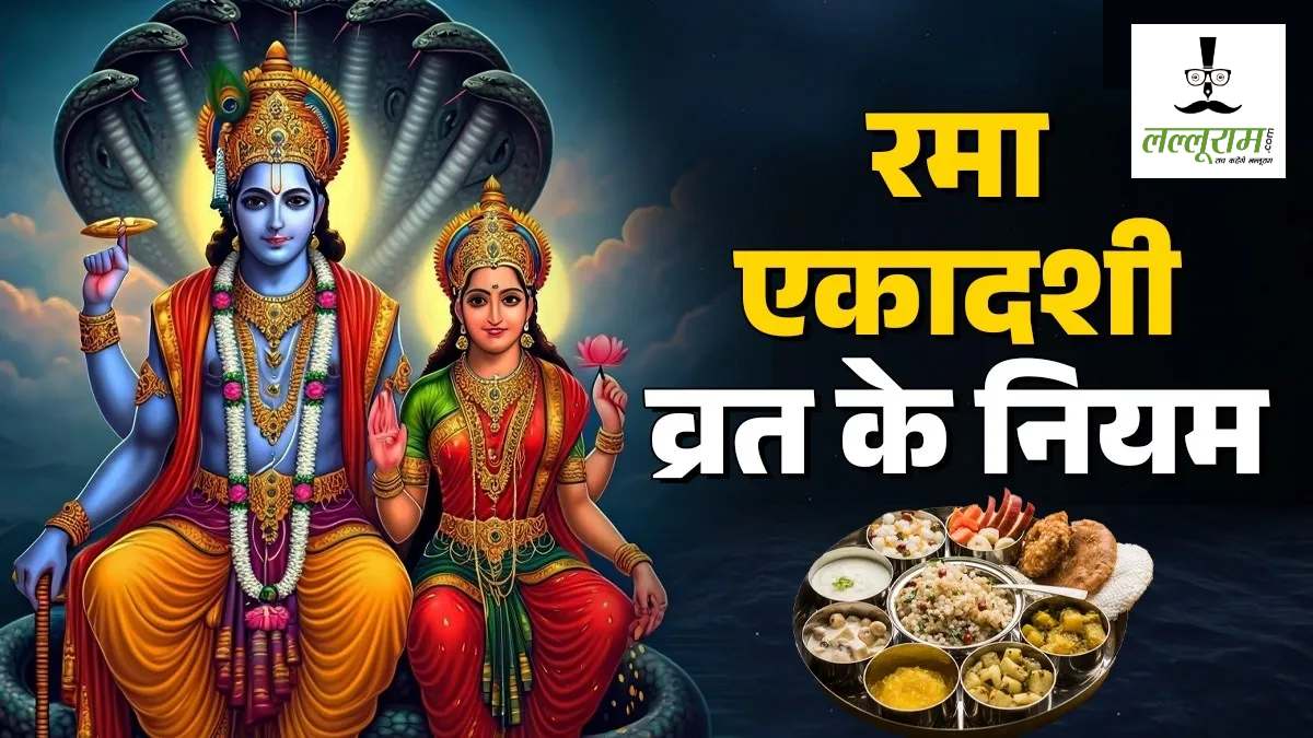 Rama Ekadashi 2025: रमा एकादशी की पावन तिथि आज, व्रत-पूजा से मिलेगी सुख-समृद्धि… जानें शुभ मुहूर्त और पूजा विधि