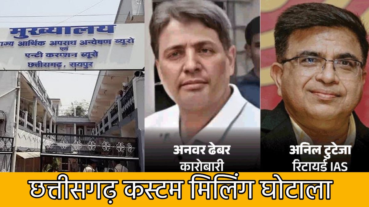 कस्टम मिलिंग घोटाला : अनवर ढेबर और अनिल टुटेजा के खिलाफ EOW ने 1500 पन्नों का चालान किया पेश, जानिए कैसे होती थी वसूली