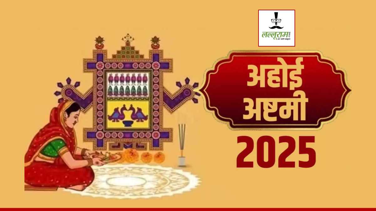 Ahoi Ashtami 2025 : संतान की लंबी उम्र के लिए माताएं आज रखेंगी अहोई अष्टमी का व्रत, जानें पूजा विधि और शुभ मुहूर्त…