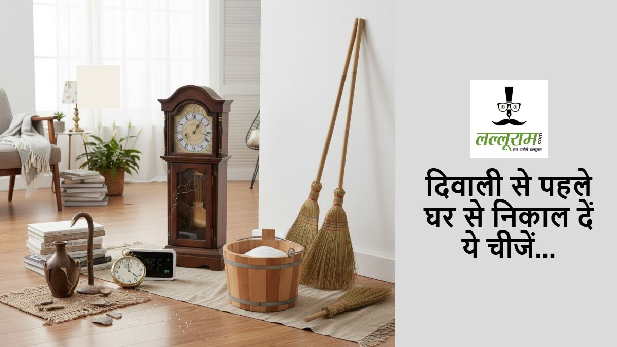 Diwali 2025: दिवाली से पहले घर से हटा दें ये 5 वस्तुएं… नहीं तो मां लक्ष्मी हो जाएंगी नाराज…