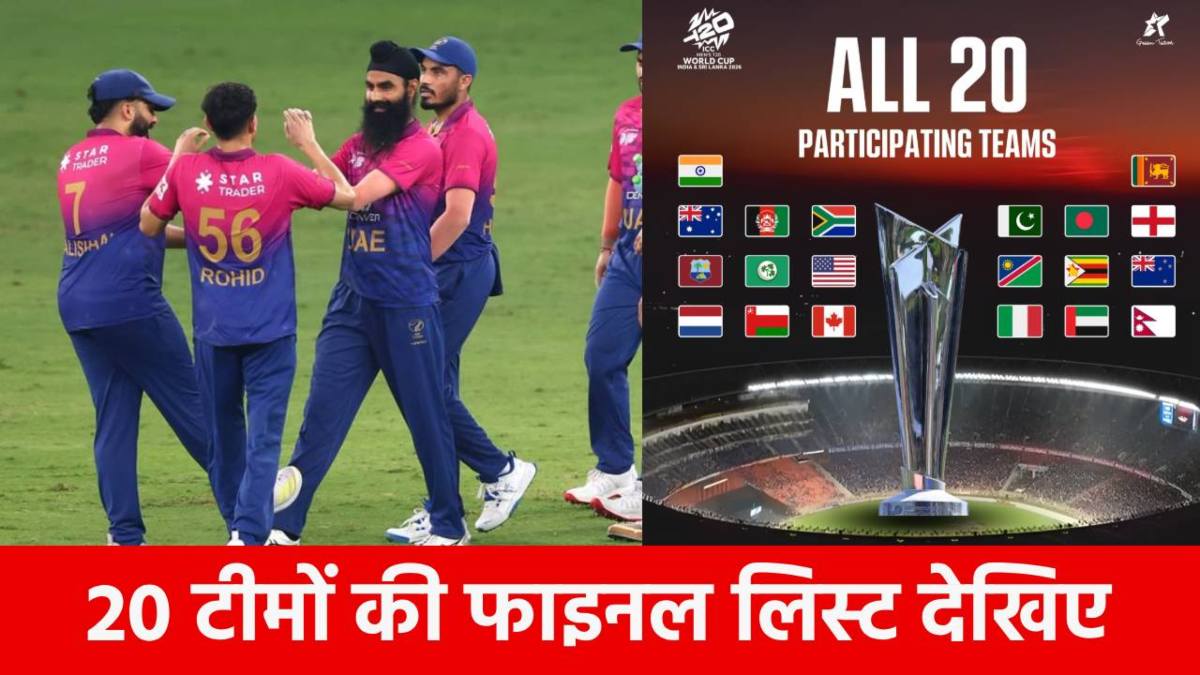 T20 World Cup 2026 All Teams: सबसे आखिर में इस टीम ने मारी एंट्री, यहां देखिए वर्ल्ड कप सभी 20 टीमों की पूरी लिस्ट