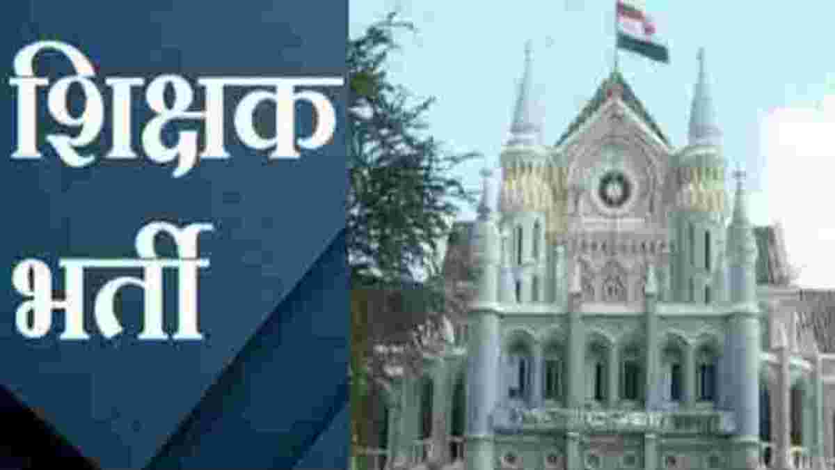 शिक्षक के 10 हजार पदों पर भर्ती का मामलाः हाईकोर्ट ने शासन, शिक्षा विभाग और DPI से 2 सप्ताह में मांगा जवाब