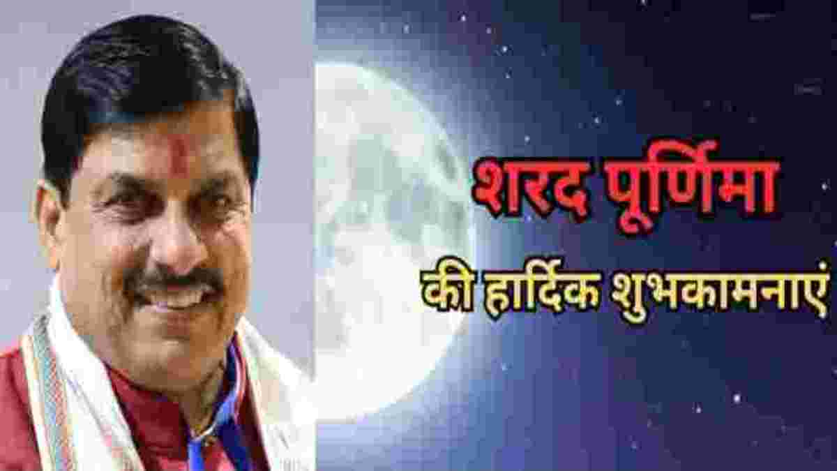 स्नान, दान और पूजा की आश्विन पूर्णिमा: सीएम डॉ मोहन ने दी शुभकामनाएं, ट्वीट पर लिखा- ॐ हं हनुमते नमः
