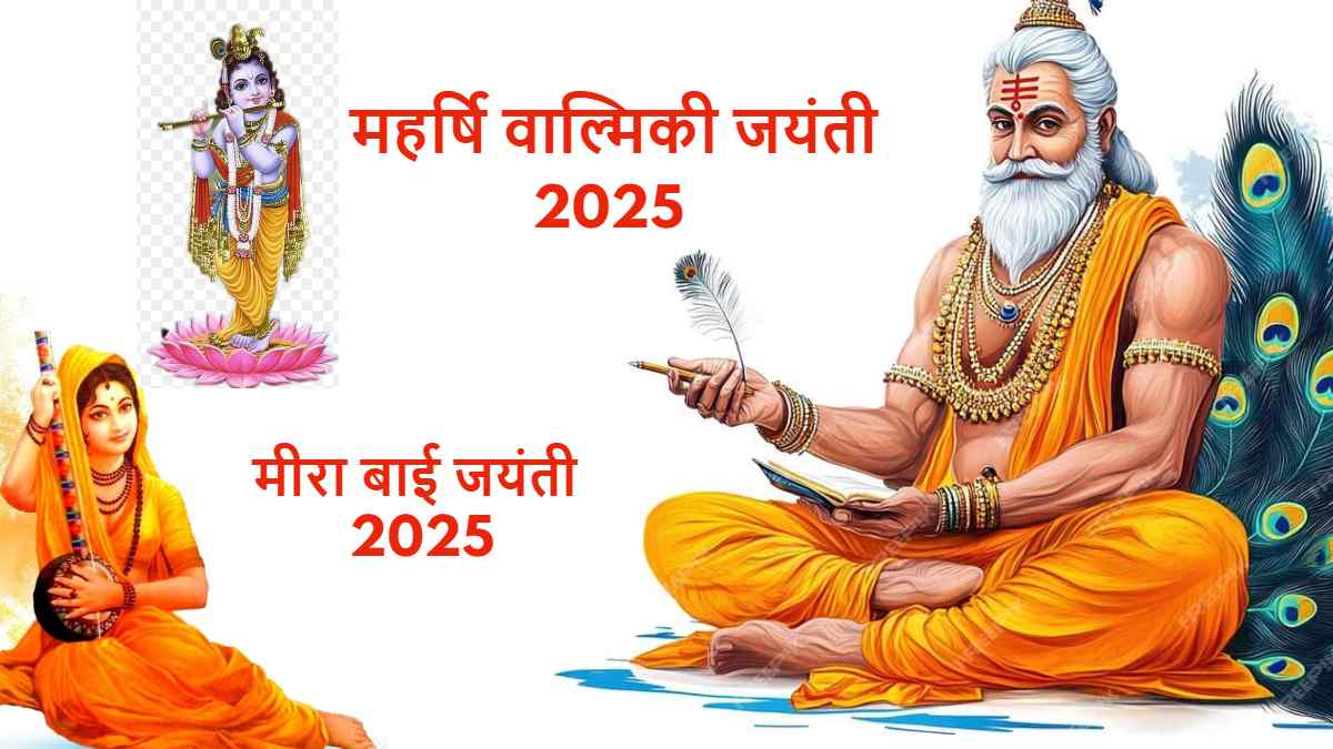 Valmiki & Meera Bai Jayanti 2025: आज ही के दिन जन्मे थे रामायण के रचयिता महर्षि वाल्मिकी और श्री कृष्ण की परम भक्त मीरा बाई…