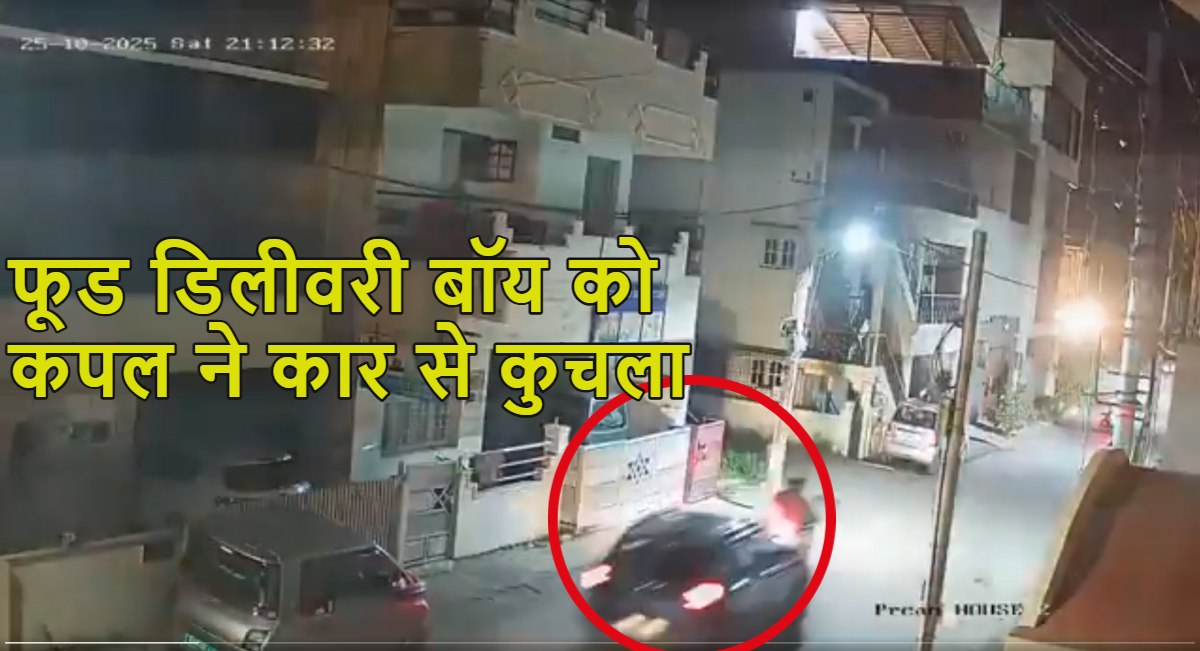कपल ने कार से फूड डिलीवरी बॉय को कुचला, युवक की स्कूटी कार से भिड़ गई थी, 2 km पीछा कर टक्कर मारी, हुई मौत, देखें वीडियो