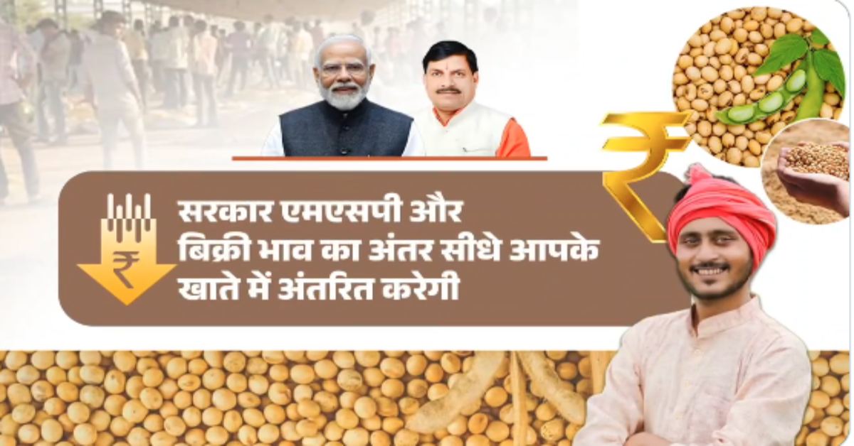 Bhavantar Yojana: भावांतर योजना के लिए 17 अक्टूबर तक कर सकते हैं पंजीयन, सीएम डॉ मोहन बोले- फसल बिक्री के 15 दिन के अंदर ट्रांसफर होगी राशि