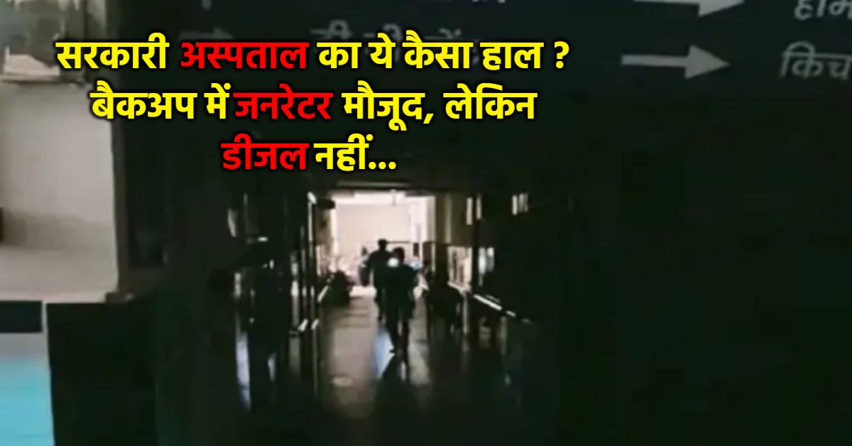 अंधेरे में डूबा राजधानी का सरकारी अस्पताल: बिजली गुल होने से बीच में रोकना पड़ा छह मरीजों का डायलिसिस, एक मरीज के ऑपरेशन में हुई देरी