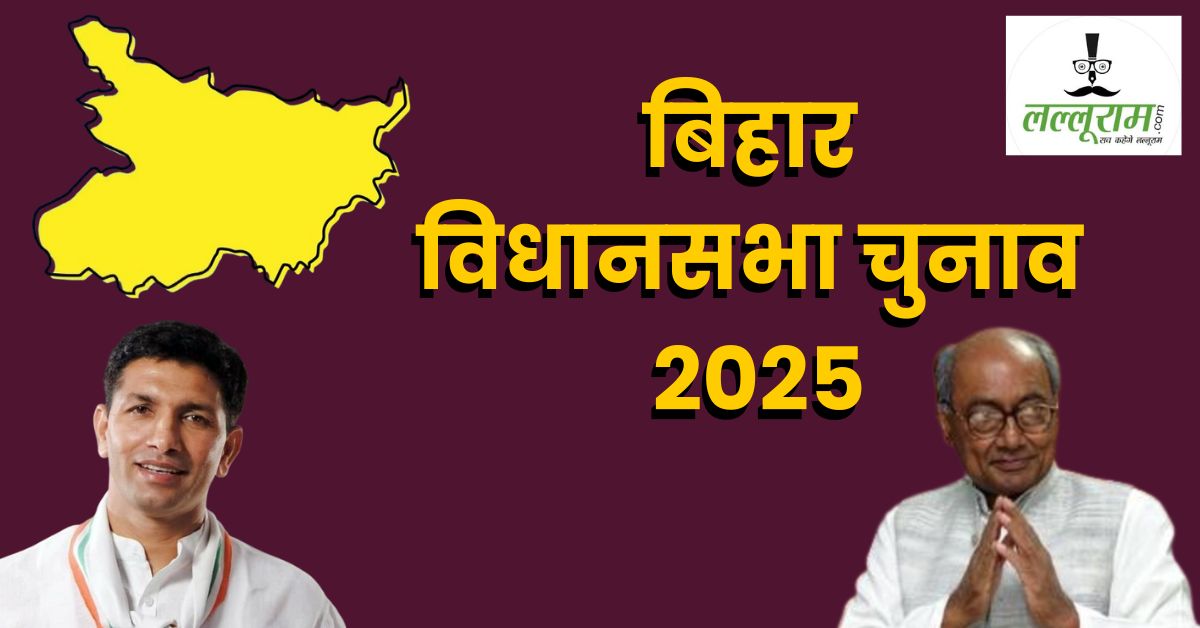 Bihar Assembly Elections: कांग्रेस ने 40 स्टार प्रचारकों की लिस्ट की जारी, एमपी से जीतू पटवारी और दिग्विजय सिंह भरेंगे हुंकार